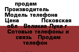продам Iphone 5s › Производитель ­ Iphone › Модель телефона ­ 5s › Цена ­ 7 000 - Псковская обл., Великие Луки г. Сотовые телефоны и связь » Продам телефон   